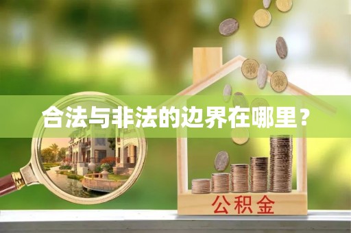 临泉合法与非法的边界在哪里？