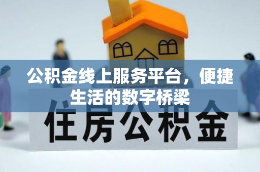 临泉公积金线上服务平台，便捷生活的数字桥梁