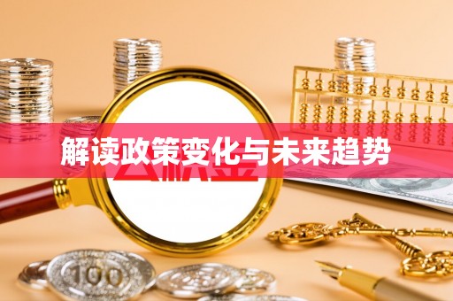 临泉解读政策变化与未来趋势