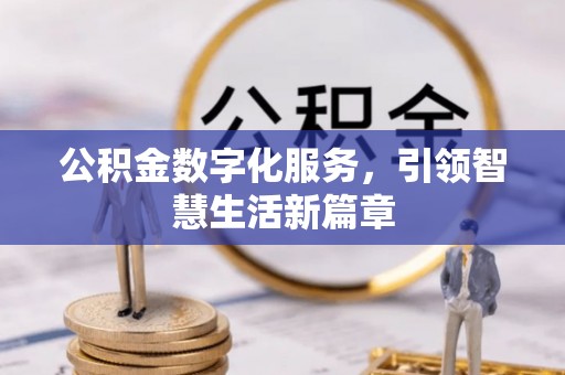 临泉公积金数字化服务，引领智慧生活新篇章