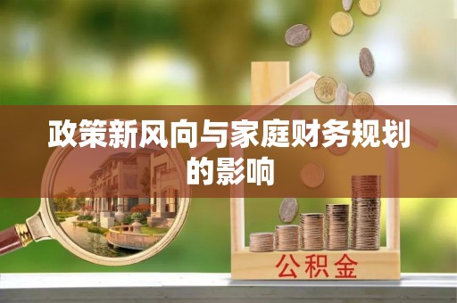 临泉政策新风向与家庭财务规划的影响