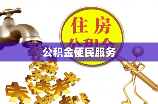 临泉公积金便民服务