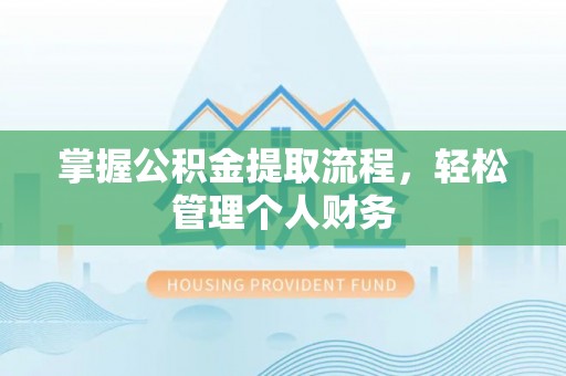 临泉掌握公积金提取流程，轻松管理个人财务
