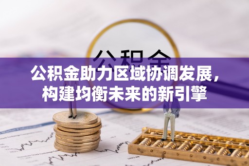 临泉公积金助力区域协调发展，构建均衡未来的新引擎