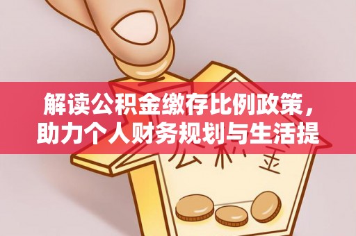 临泉解读公积金缴存比例政策，助力个人财务规划与生活提升