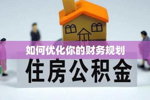 临泉如何优化你的财务规划