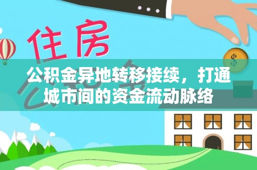 临泉公积金异地转移接续，打通城市间的资金流动脉络