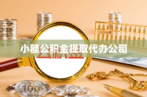 临泉小额公积金提取代办公司