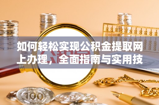 临泉如何轻松实现公积金提取网上办理，全面指南与实用技巧