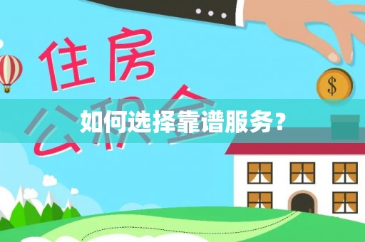 临泉如何选择靠谱服务？
