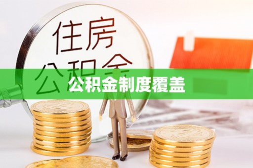 临泉公积金制度覆盖