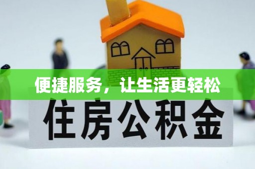 临泉便捷服务，让生活更轻松