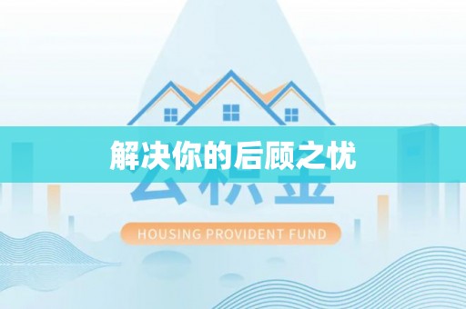 临泉解决你的后顾之忧