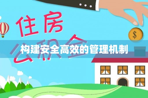 临泉构建安全高效的管理机制