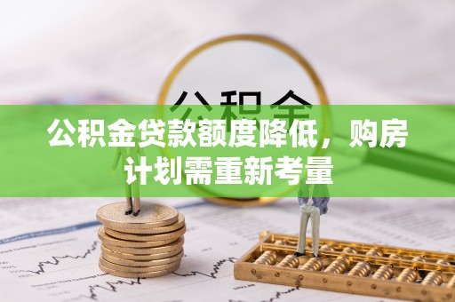 临泉公积金贷款额度降低，购房计划需重新考量