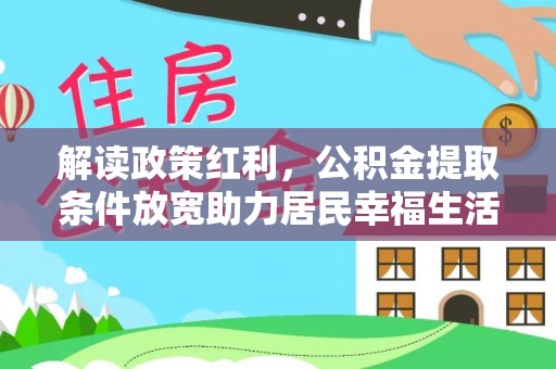 临泉解读政策红利，公积金提取条件放宽助力居民幸福生活