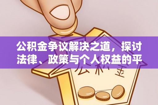 临泉公积金争议解决之道，探讨法律、政策与个人权益的平衡