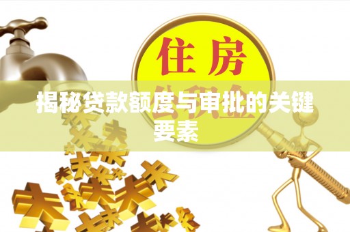 临泉揭秘贷款额度与审批的关键要素