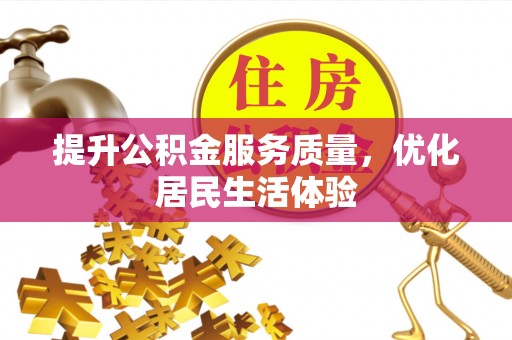 临泉提升公积金服务质量，优化居民生活体验