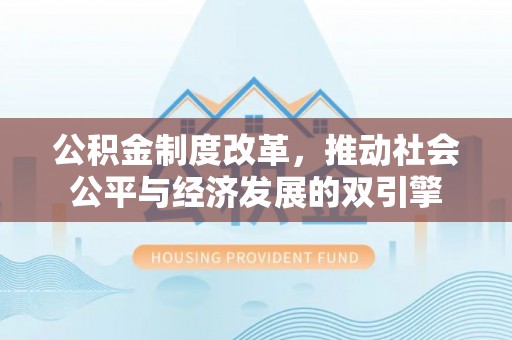 临泉公积金制度改革，推动社会公平与经济发展的双引擎