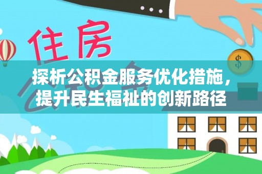 临泉探析公积金服务优化措施，提升民生福祉的创新路径