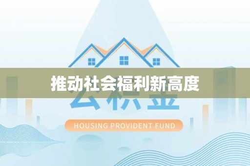 临泉推动社会福利新高度