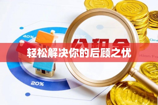 临泉轻松解决你的后顾之忧