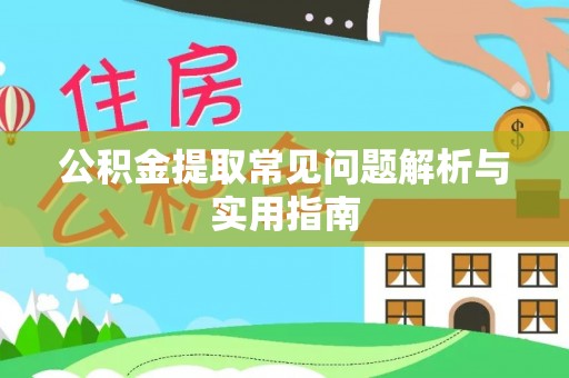 临泉公积金提取常见问题解析与实用指南