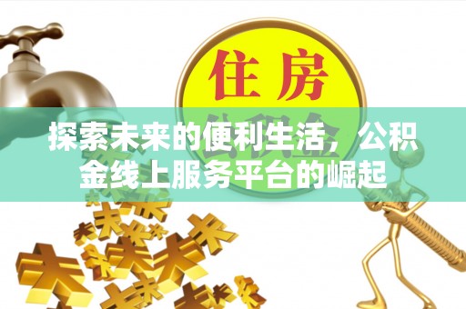 临泉探索未来的便利生活，公积金线上服务平台的崛起
