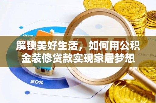 临泉解锁美好生活，如何用公积金装修贷款实现家居梦想
