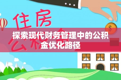临泉探索现代财务管理中的公积金优化路径