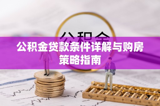临泉公积金贷款条件详解与购房策略指南