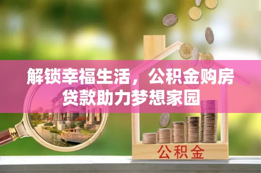 临泉解锁幸福生活，公积金购房贷款助力梦想家园
