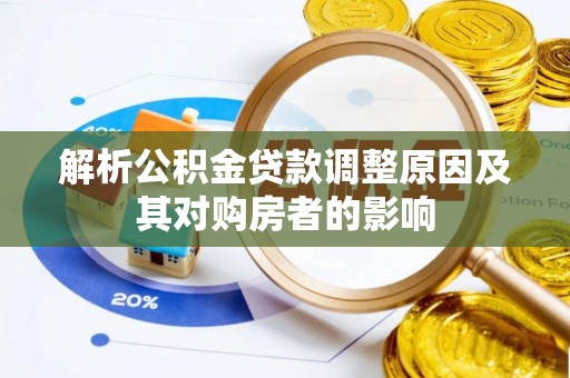 临泉解析公积金贷款调整原因及其对购房者的影响