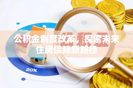 临泉公积金制度改革，探索未来住房保障新路径