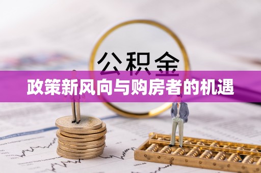 临泉政策新风向与购房者的机遇
