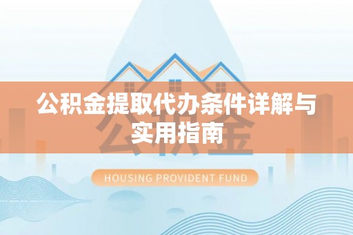 临泉公积金提取代办条件详解与实用指南