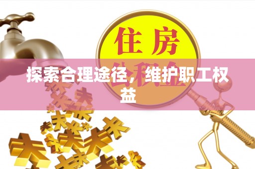 临泉探索合理途径，维护职工权益