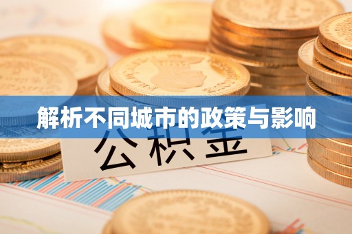 临泉解析不同城市的政策与影响