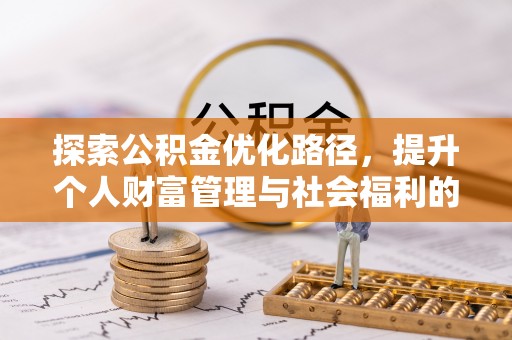 临泉探索公积金优化路径，提升个人财富管理与社会福利的双赢之道