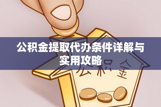 临泉公积金提取代办条件详解与实用攻略