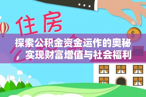 临泉探索公积金资金运作的奥秘，实现财富增值与社会福利双赢
