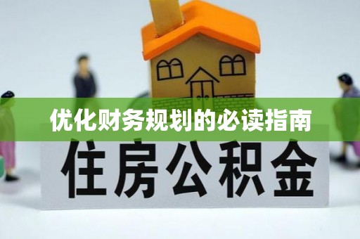 临泉优化财务规划的必读指南