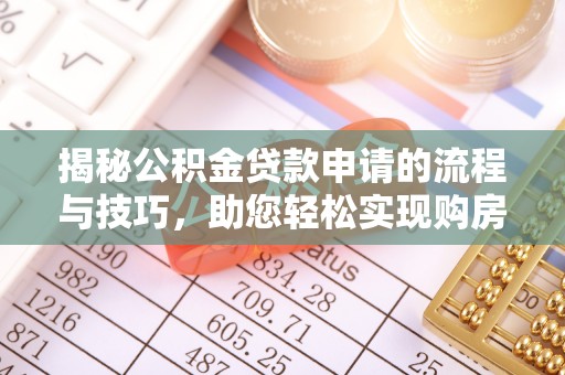 临泉揭秘公积金贷款申请的流程与技巧，助您轻松实现购房梦