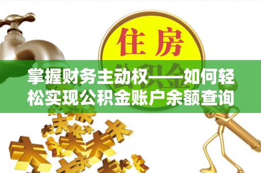 临泉掌握财务主动权——如何轻松实现公积金账户余额查询