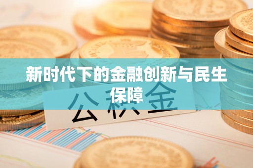 临泉新时代下的金融创新与民生保障