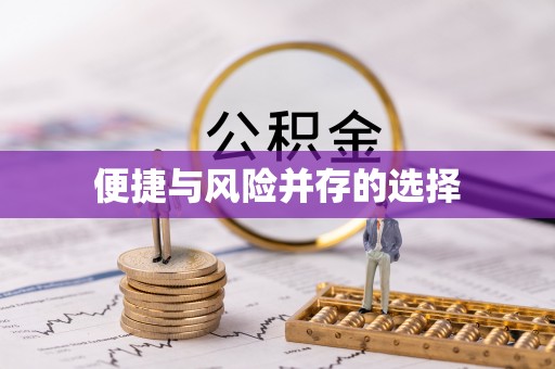 临泉便捷与风险并存的选择